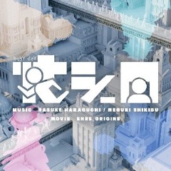 忙シー日 (式部めぐり) - 原口沙輔 [maimai でらっくす]