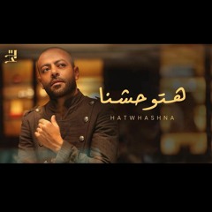 Tamer Ashour - Hatwhashna _ تامر عاشور - هتوحشنا