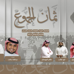 دحة ثمان الجموع - 2025