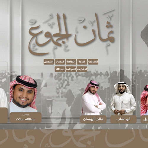 دحة ثمان الجموع - 2025