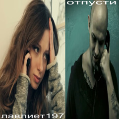 lawliet197 - отпусти