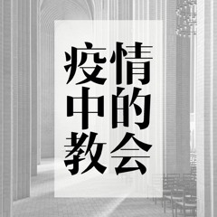 04/19/2020【疫情中的教会】正確地施行聖餐—王唯权 牧师（《林前》10:14-17）