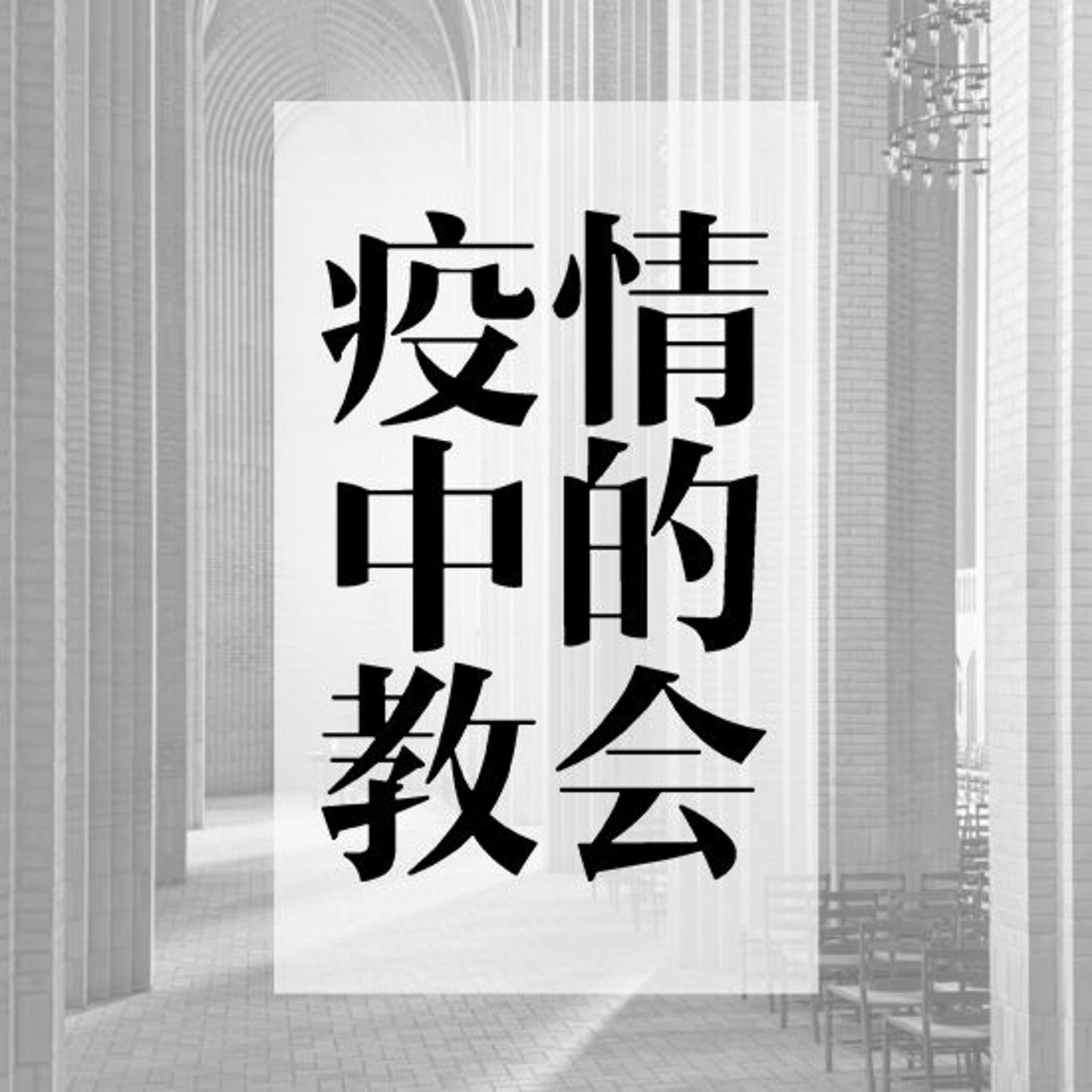 04/19/2020【疫情中的教会】正確地施行聖餐—王唯权 牧师（《林前》10:14-17） episode artwork
