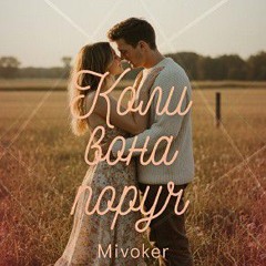 Коли вона поруч