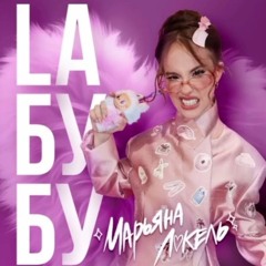 Марьяна Локель - Laбубу