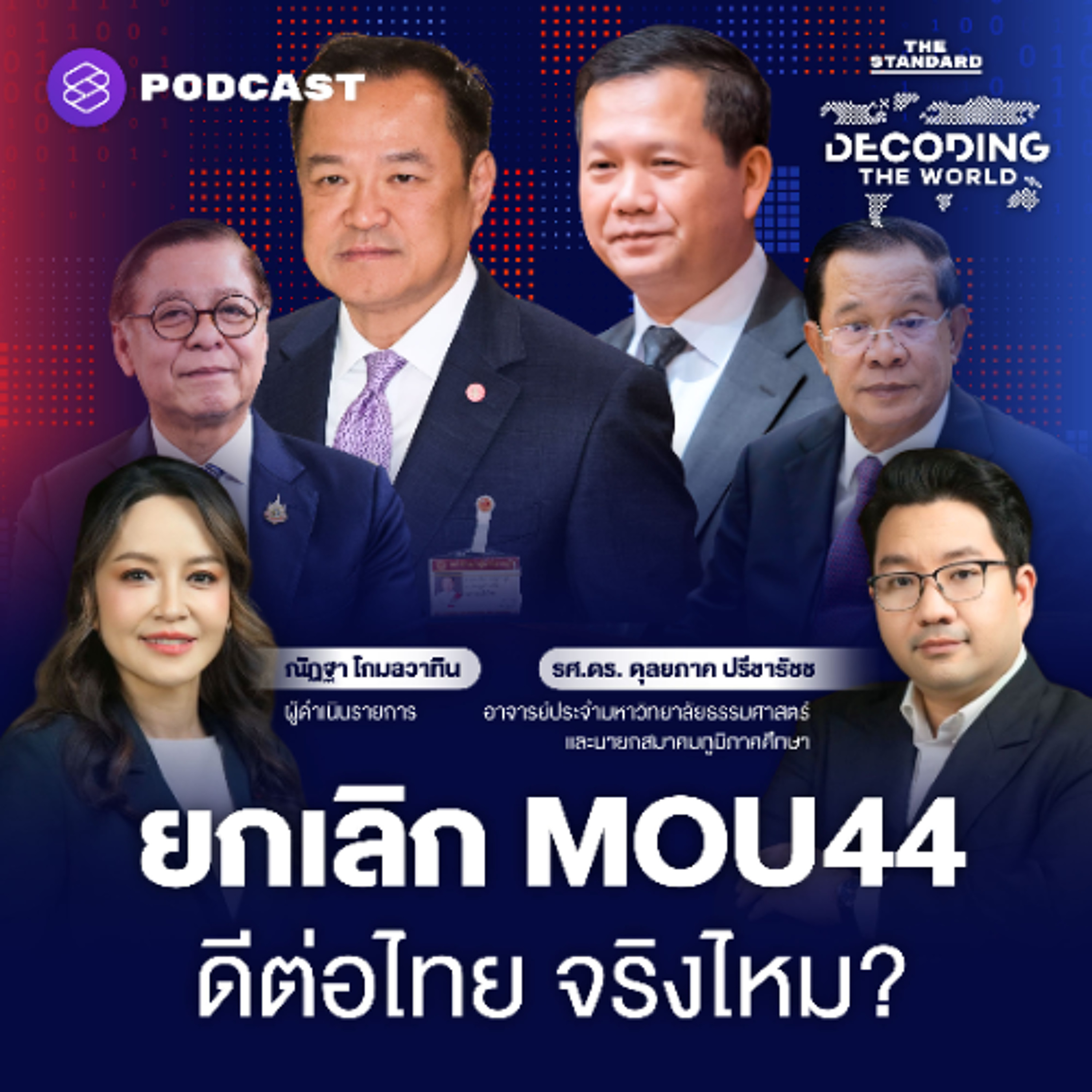 DECODING THE WORLD #72 โจทย์ใหญ่ไทย-อาเซียน หลังเลือกตั้ง 2569