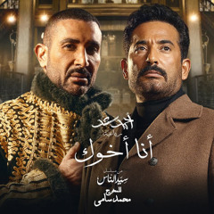 اغنيه انا اخوك - احمد سعد - MP3