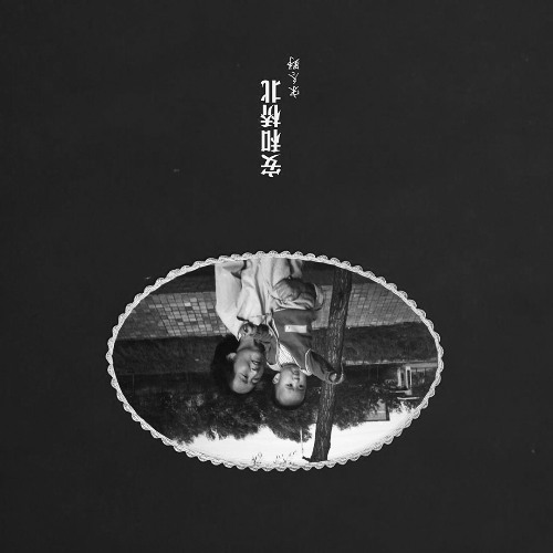 安和桥北 AN HE QIAO BEI