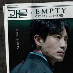 Car, the garden (카더가든) - Empty (Beyond Evil - 괴물 OST Part 3)