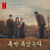 Artwork for 홍이삭 - 내사랑 내곁에 (Anthony Baker Cover)