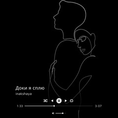 inakshaya - Доки я сплю