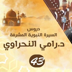 سلسلة اعرف نبيك (43) البعوث و السرايا بعد حادثة الإفك و قبل صلح الحديبية - د.رامي النحراوي