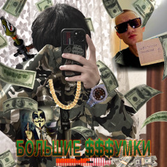 БОЛЬШИЕ $$$УМКИ(m&m olegkavkaz)