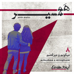 Mikoobam o Miraghsam  |  میکوبم و میرقصم