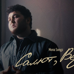 Mono Songz - Салют, Вера