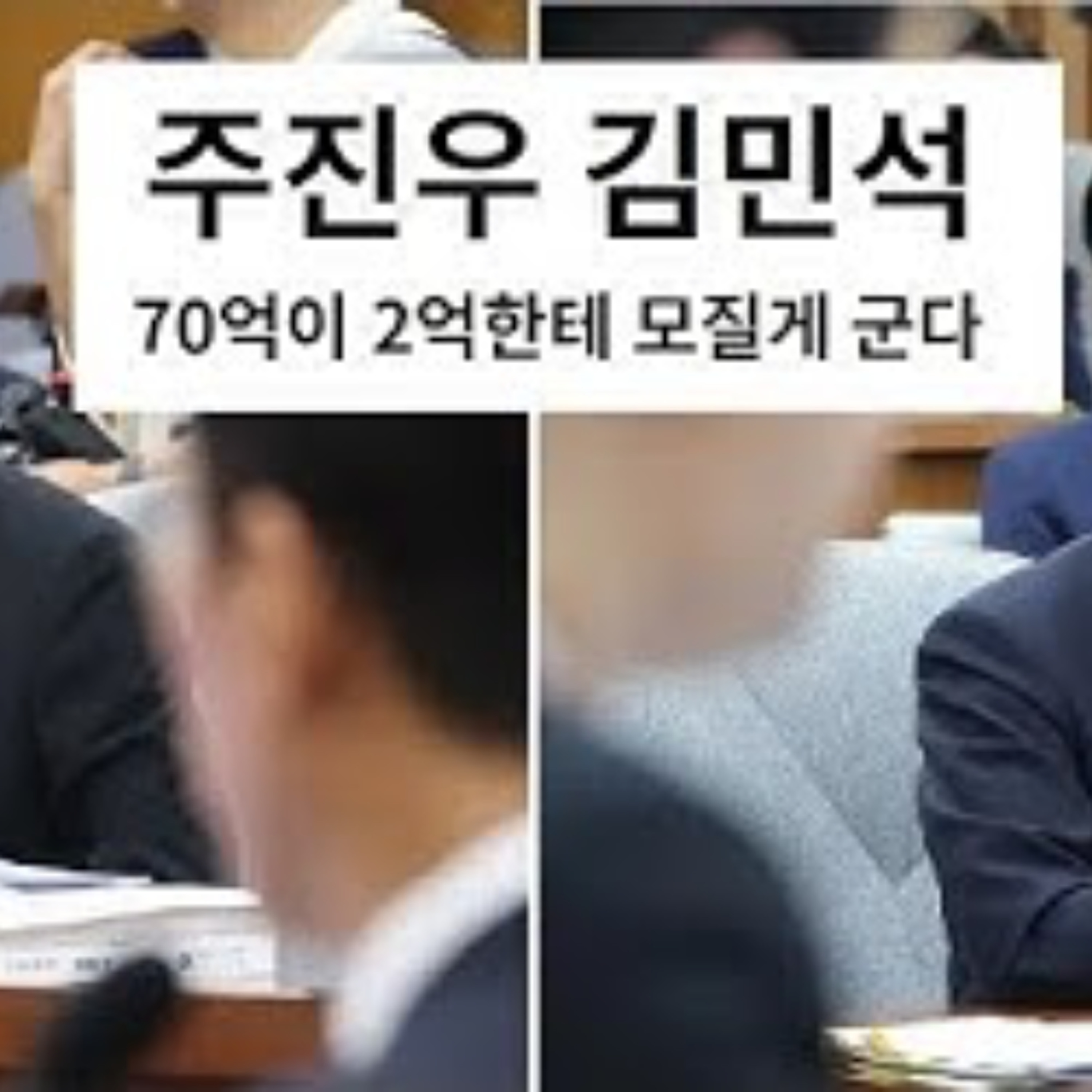 2025-06-26 주진우 김민석 대결.. 70억이 2억한테 모질게 구네. episode artwork