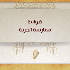 ضوابط ممارسة الحرية - د. محمد خير الشعال