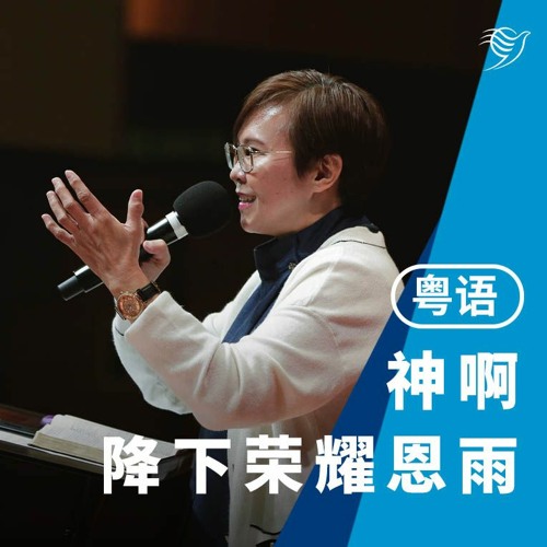 神啊，降下荣耀恩雨（粤语）29/10/2023