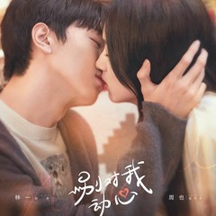 告白画面 (Confession Scene) - 黄霄云 (Huang Xiaoyun)《别对我动心 Everyone Loves Me》