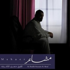 مناجاة العاشقين - المنشد حسين الأكرف