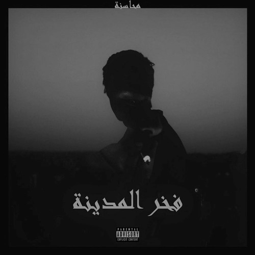 Mahasneh Watan - محاسنة وطن (Prod. Dahab)