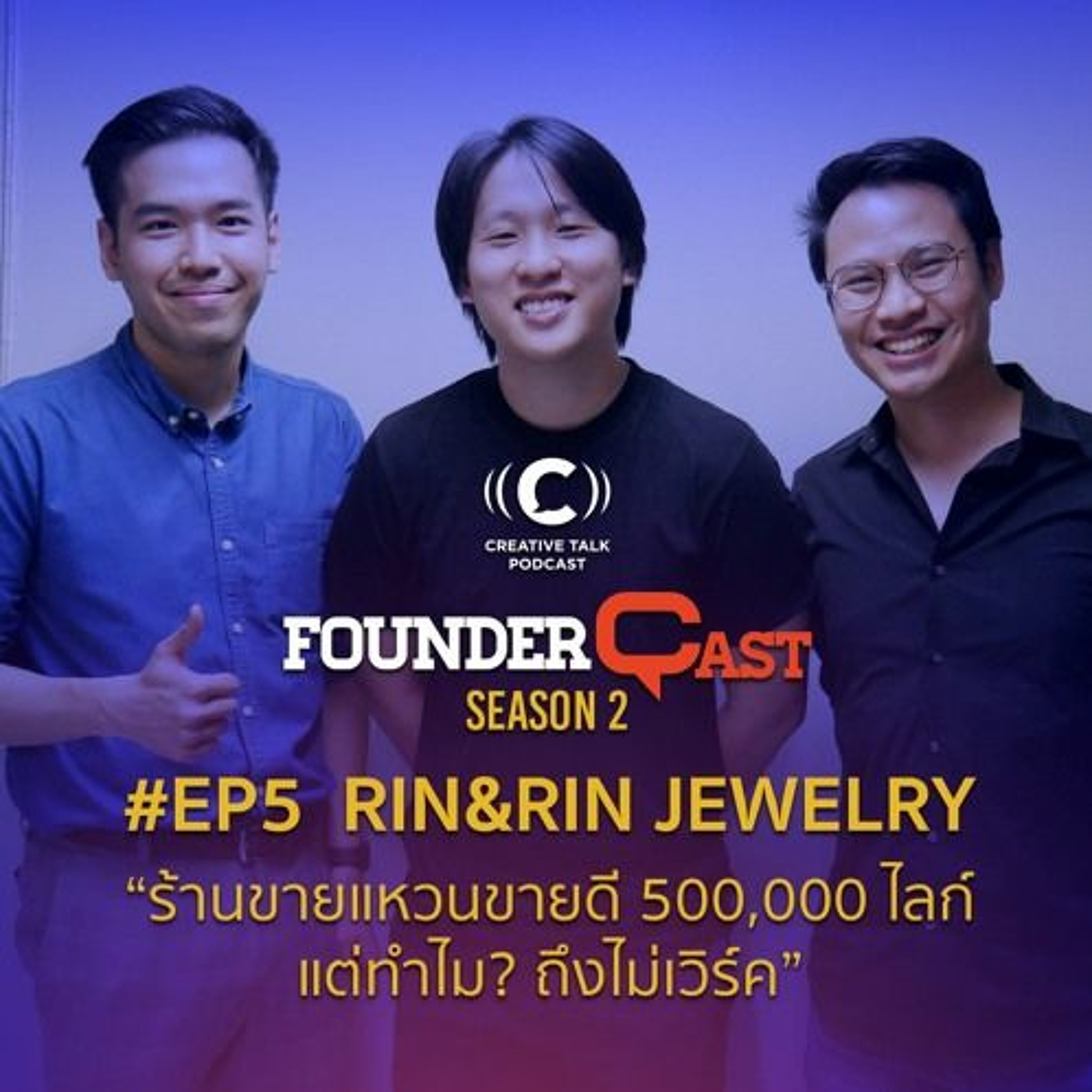 SS2 EP5 : คุยกับคุณแก๊ป CEO & FOUNDER ของ RIN&RIN JEWELRY ร้านขายแหวนขายดีแต่ต้องเลิกทำ