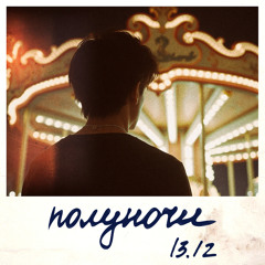 Полуночи