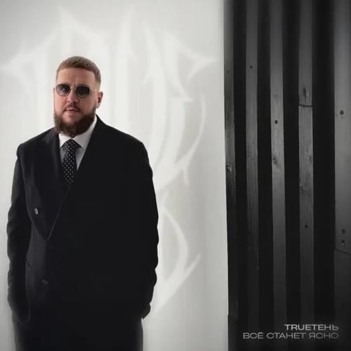 Trueтень - Все станет ясно