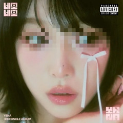 섹스보지 (Feat. SBS Herpesvirus)(최예나 - 네모네모)