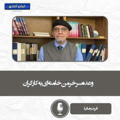 وعده سرخرمن خامنه‌ای به کارگران