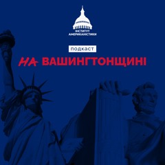На Вашингтонщині#8｜Коли Конгрес ухвалить допомогу Україні, перші праймеріз 2024