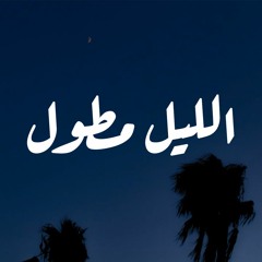 4 El Fagr - El Leil Metawel (Official Audio) | ٤ الفجر - الليل مطول