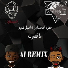 حمزة المحمداوي و اصيل هميم - ماقصرت |( ai ReMix )| Dj BlackoO & Dj WolF Boy ريمكس