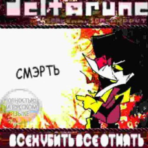 ВСЕХ УБИТЬ ВСЕ ОТНЯТЬ - [Deltarune; The Same Same Same Puppet]