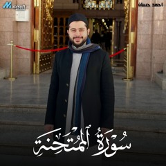 Surah Al Mumtahanah - Ahmed Hassan | سورة الممتحنة - احمد حسان
