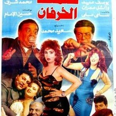أغنية فيلم صمت الخرفان