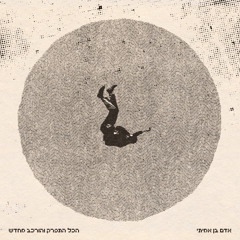 אל תפחד
