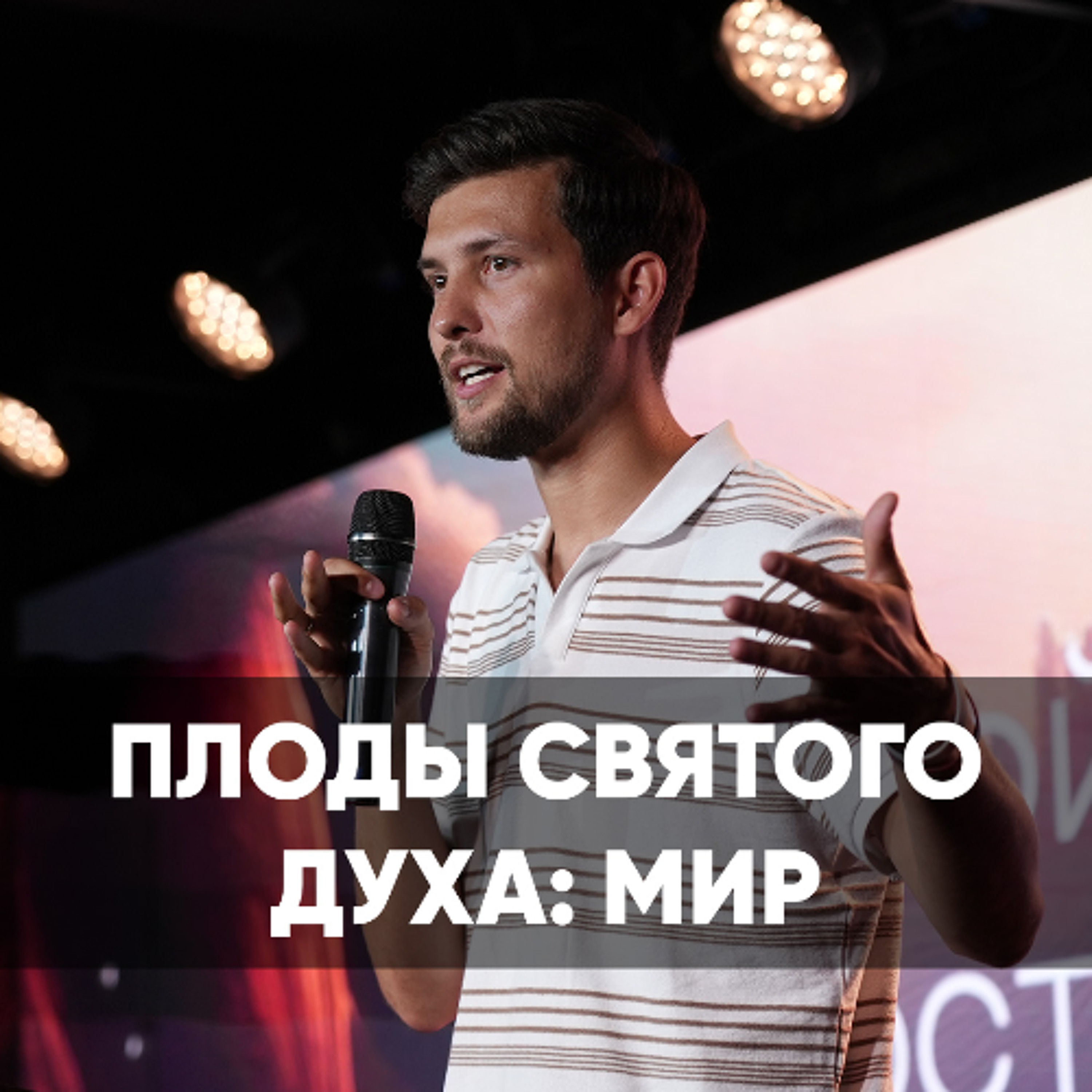 Плоды Святого духа: мир - 19 апреля 2026 - Даниил Ряховский