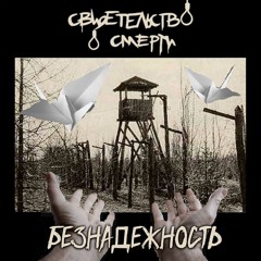 Свидетельство О Смерти - Безнадёжность