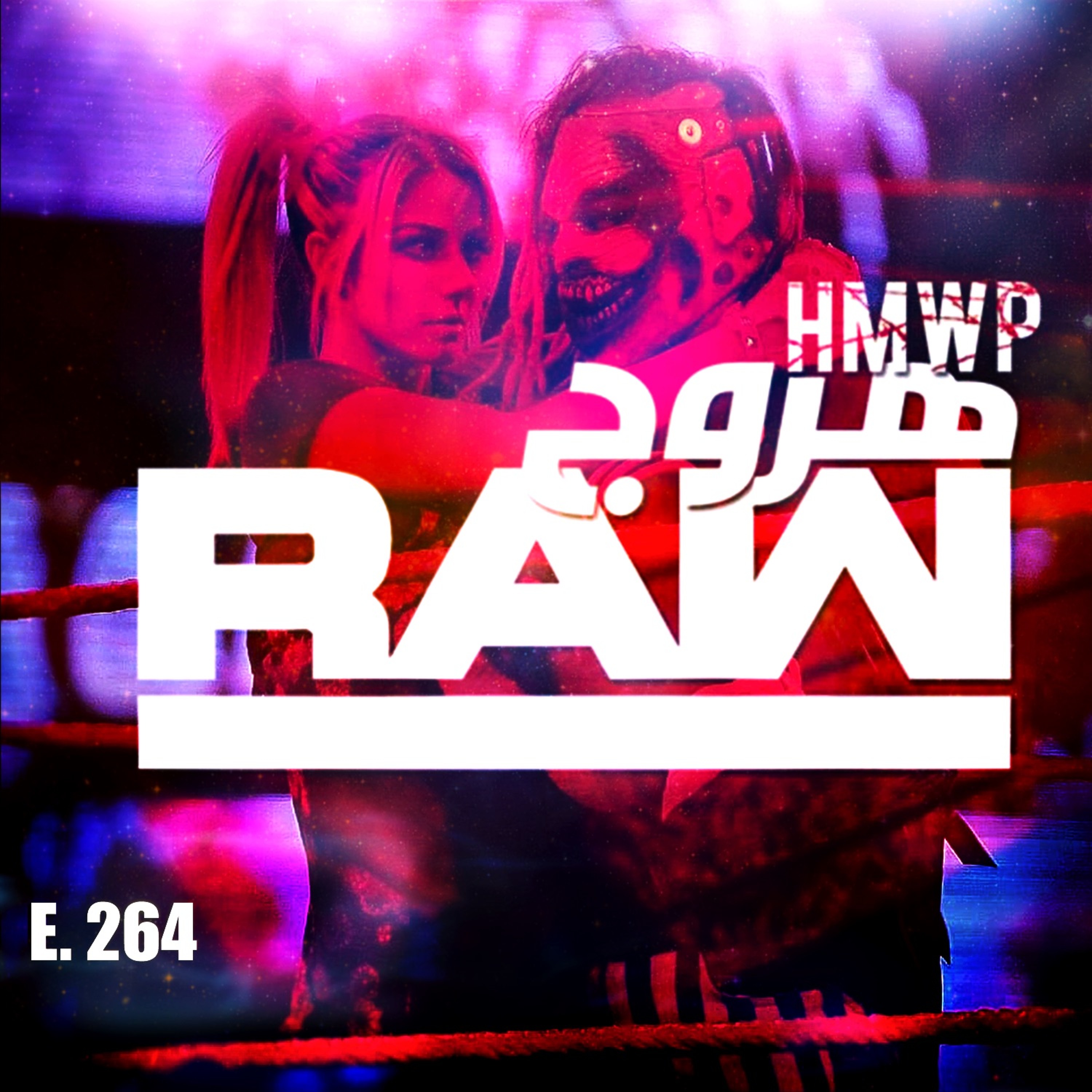هروج راو - الحلقة ٢٦٤ episode artwork