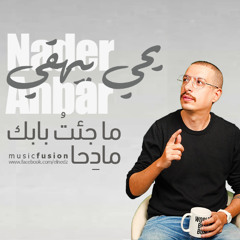 ابتهال ما جِئتُ بابِك مادحا