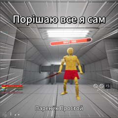 Порішаю все я сам