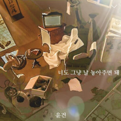 별은 너도 그냥 날 놓아주면 돼
