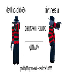 Devilindaclub666 + fivtinerain - фредикрюгер бой прод бай мифрильский