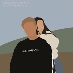 yteshy - Без шансов