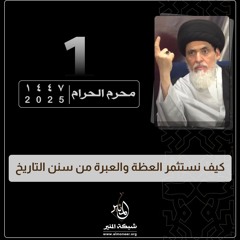 1447-01-01 | كيف نستثمر العظة والعبرة من سنن التاريخ | السيد منير الخباز