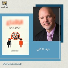 ملخص كتاب الإقناع: فن الفوز بما تريد - ديف لاكاني