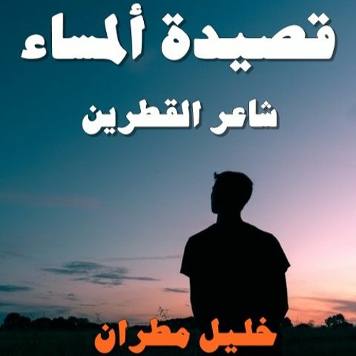 Stream خليل مطران شاعر القطرين قصيدة المساء By Abdoulkarimnatipoetauthor روائع الشعر العربي Listen Online For Free On Soundcloud