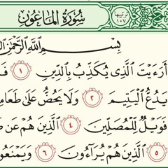 سورة الماعون -- بصوت الشيخ عبد الرحمن مسعد 🕋🤲