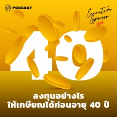Executive Espresso EP.147 ลงทุนอย่างไรให้เกษียณได้ก่อนอายุ 40 ปี